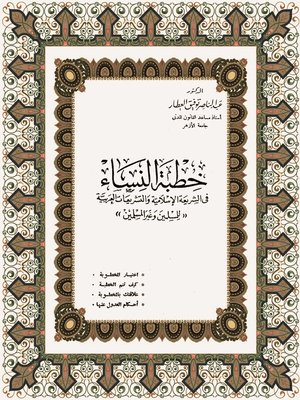cover image of خطبة النساء في الشريعة الإسلامية والتشريعات العربية